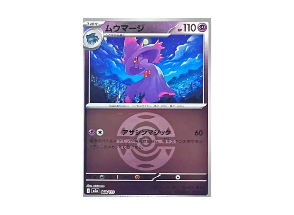 ムウマージ :モンスターボール/オシャボミラー [M2a 068/193](ハイクラスパック「MEGAドリームex」)
