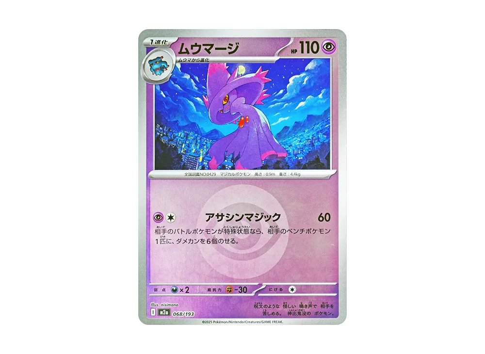ムウマージ :エネルギーマークミラー [M2a 068/193](ハイクラスパック「MEGAドリームex」)