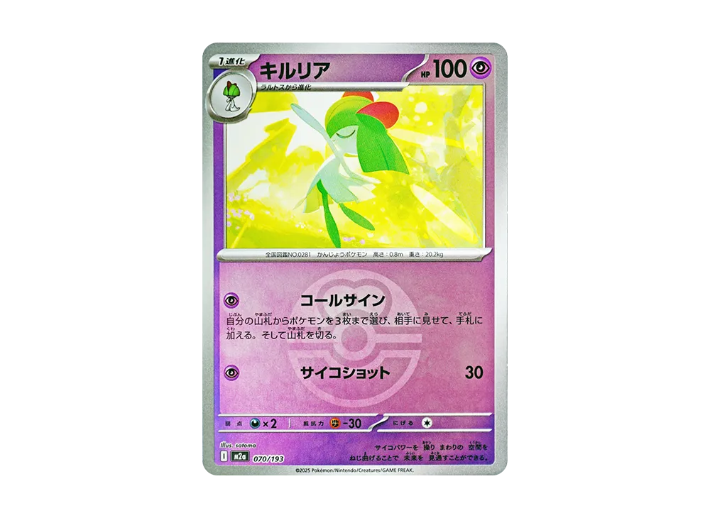 キルリア :モンスターボール/オシャボミラー [M2a 070/193](ハイクラスパック「MEGAドリームex」)