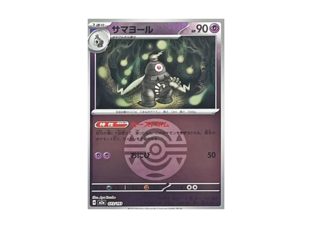 サマヨール :モンスターボール/オシャボミラー [M2a 073/193](ハイクラスパック「MEGAドリームex」)