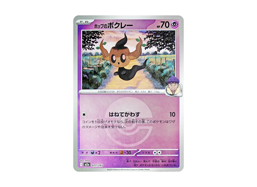 ホップのボクレー :モンスターボール/オシャボミラー [M2a 077/193](ハイクラスパック「MEGAドリームex」)