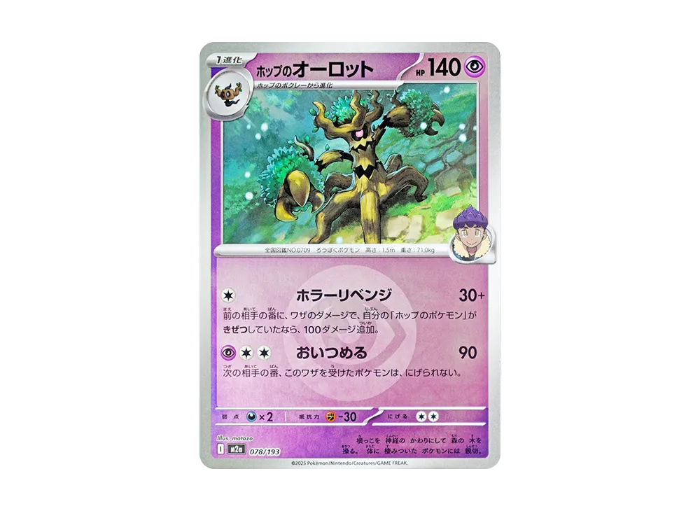ホップのオーロット :エネルギーマークミラー [M2a 078/193](ハイクラスパック「MEGAドリームex」)