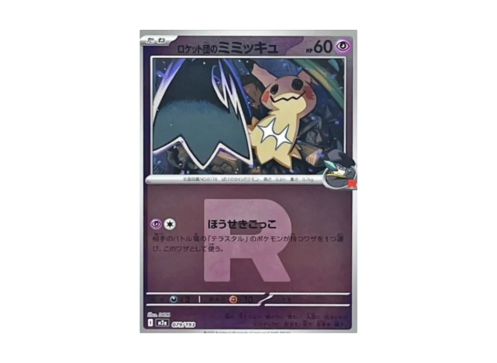ロケット団のミミッキュ :ロケット団マークミラー [M2a 079/193](ハイクラスパック「MEGAドリームex」)
