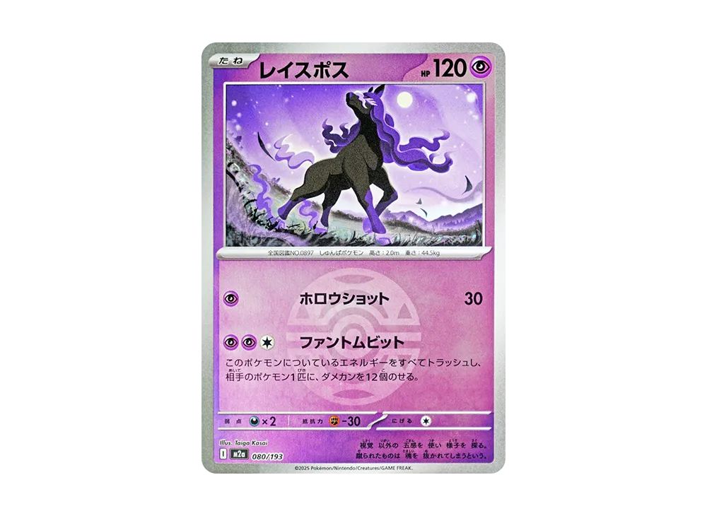 レイスポス :モンスターボール/オシャボミラー [M2a 080/193](ハイクラスパック「MEGAドリームex」)