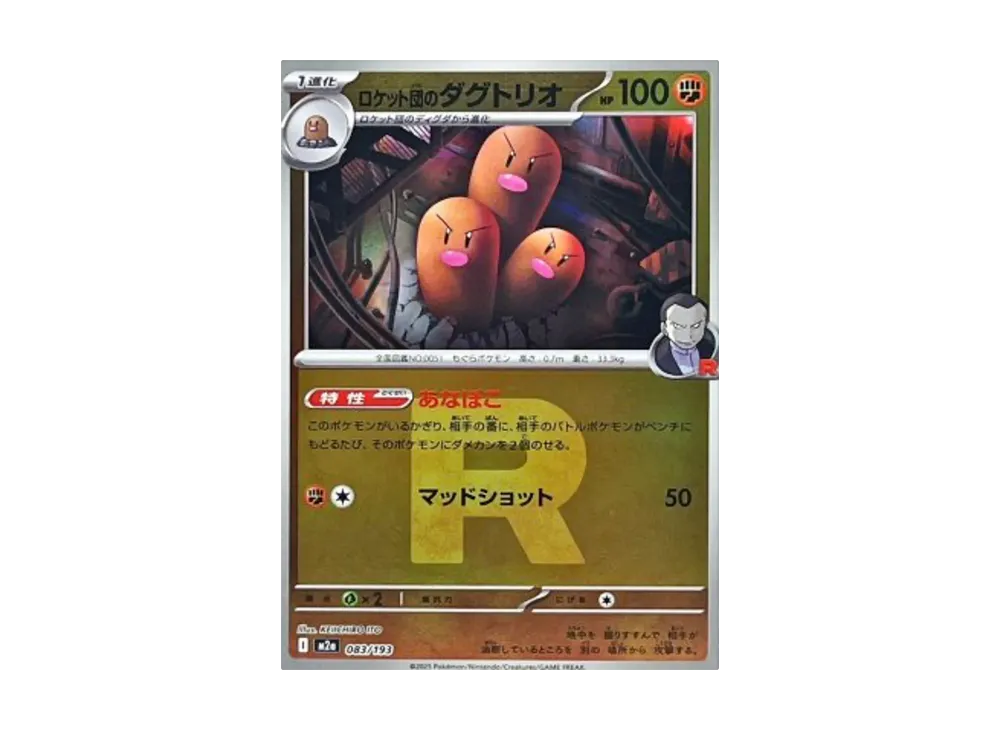 ロケット団のダグトリオ :ロケット団マークミラー [M2a 083/193](ハイクラスパック「MEGAドリームex」)