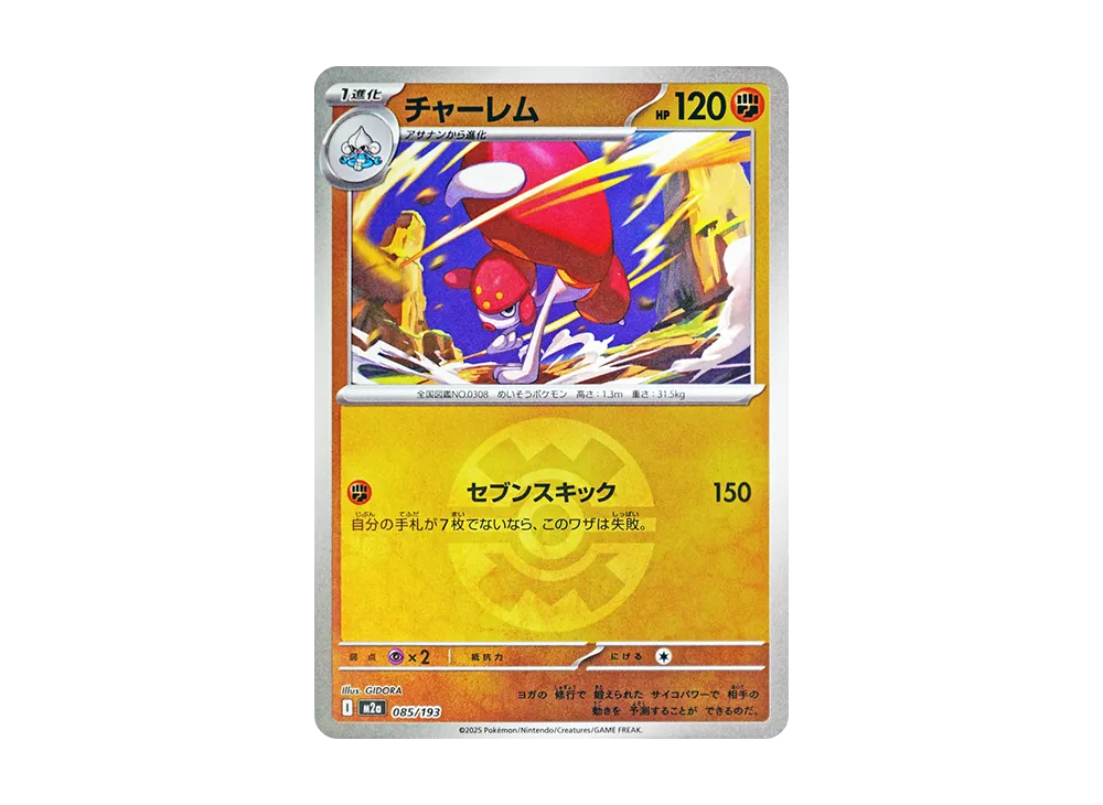 チャーレム :モンスターボール/オシャボミラー [M2a 085/193](ハイクラスパック「MEGAドリームex」)