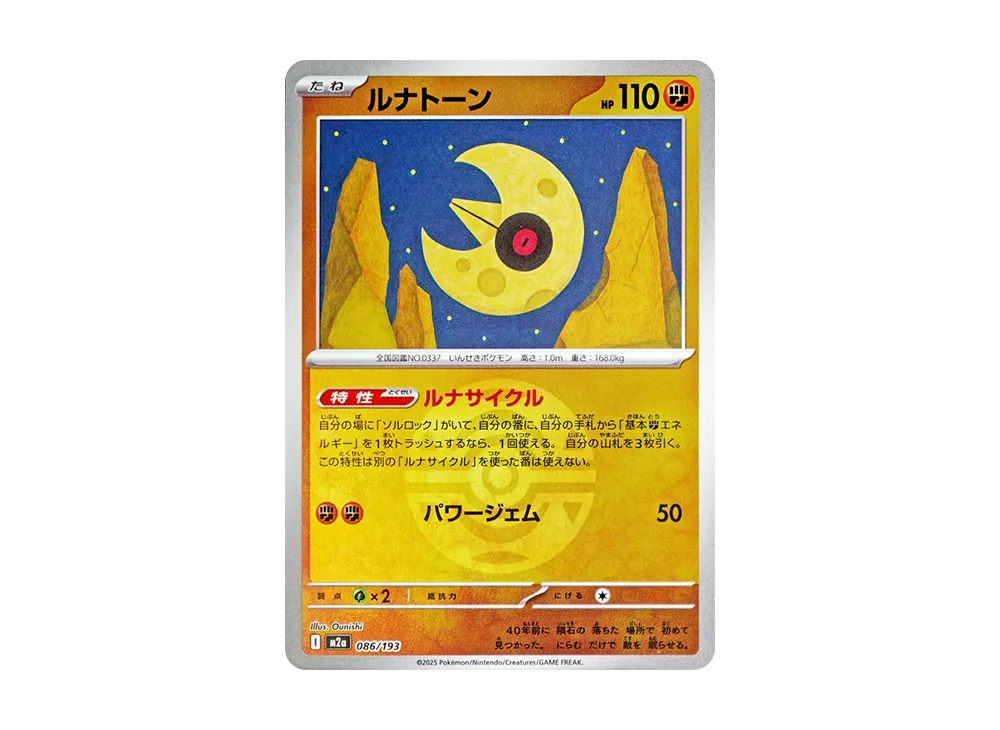 ルナトーン :モンスターボール/オシャボミラー [M2a 086/193](ハイクラスパック「MEGAドリームex」)