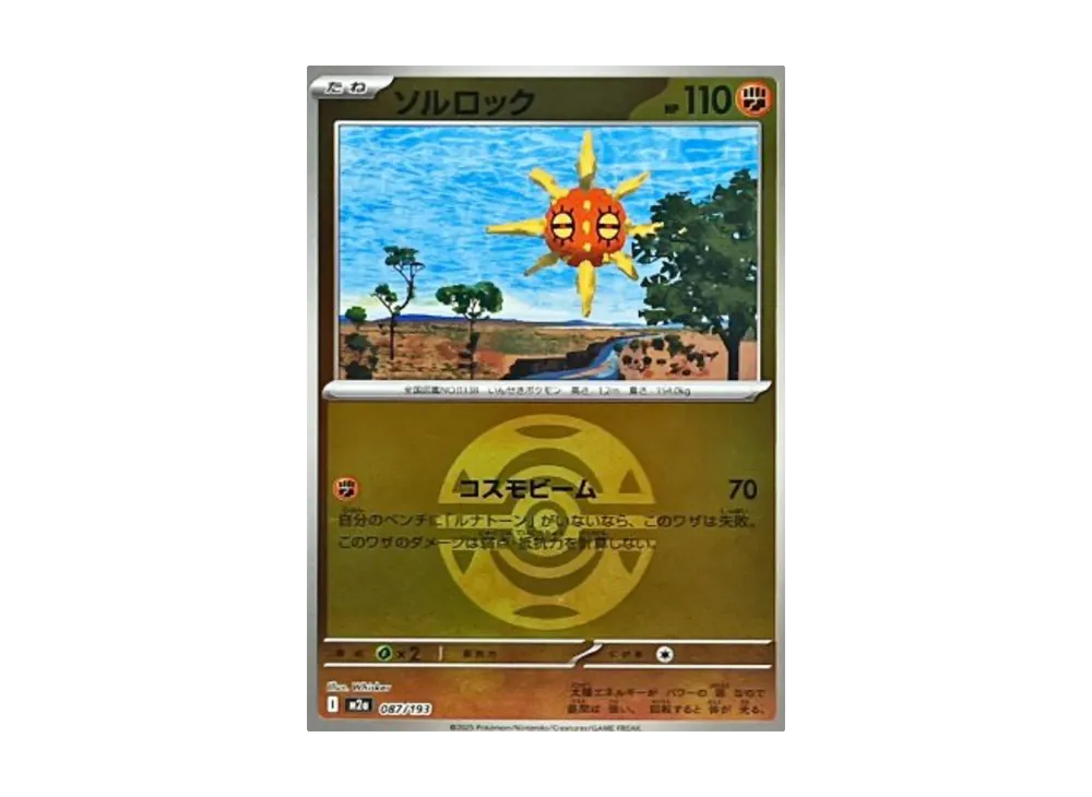 ソルロック :モンスターボール/オシャボミラー [M2a 087/193](ハイクラスパック「MEGAドリームex」)
