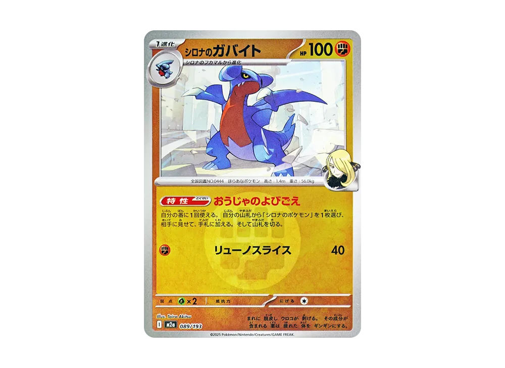 シロナのガバイト :エネルギーマークミラー [M2a 089/193](ハイクラスパック「MEGAドリームex」)