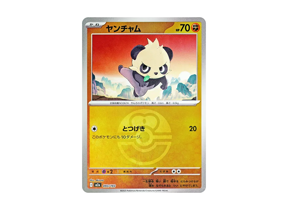 ヤンチャム :モンスターボール/オシャボミラー [M2a 093/193](ハイクラスパック「MEGAドリームex」)