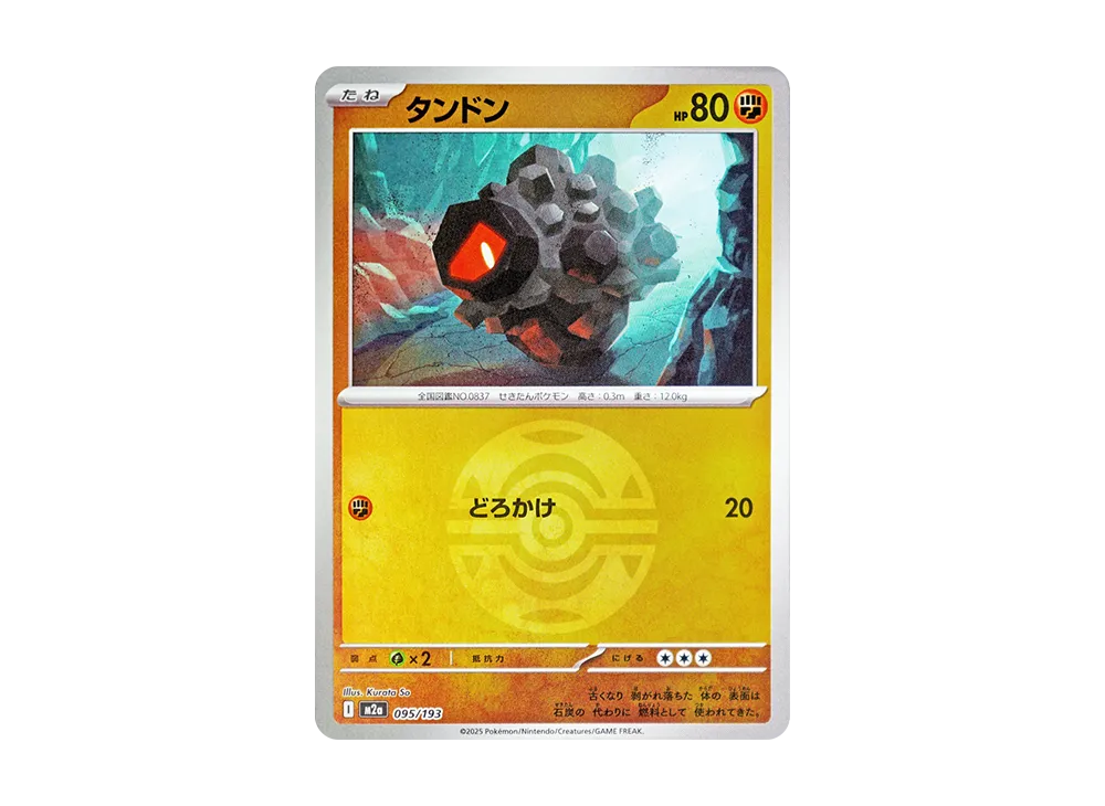 タンドン :モンスターボール/オシャボミラー [M2a 095/193](ハイクラスパック「MEGAドリームex」)