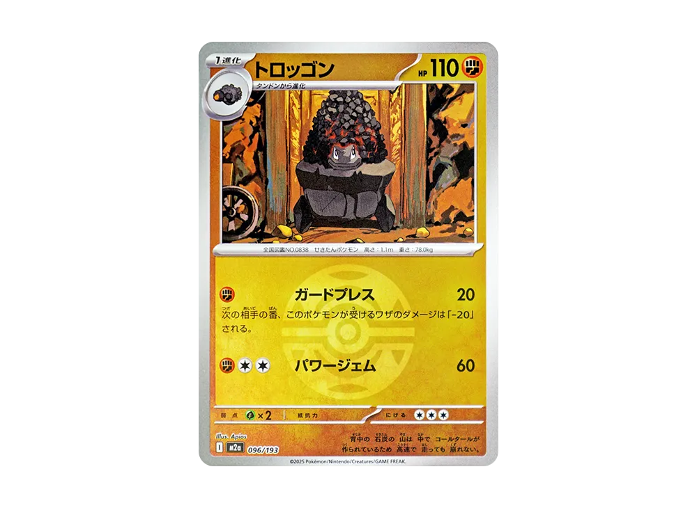 トロッゴン :モンスターボール/オシャボミラー [M2a 096/193](ハイクラスパック「MEGAドリームex」)