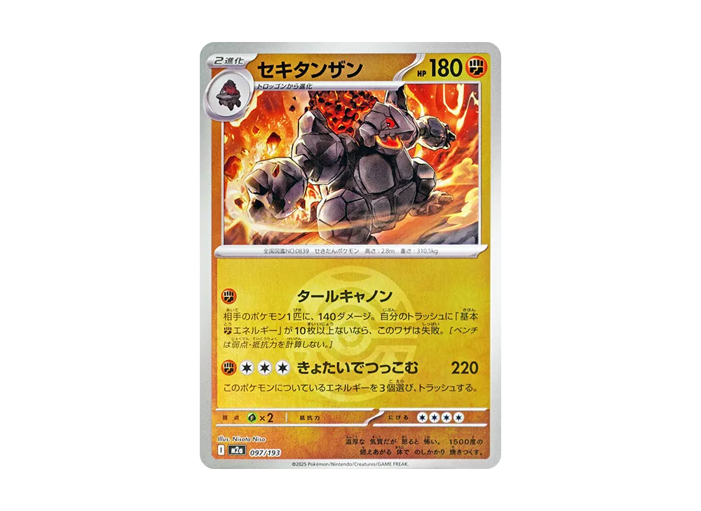 セキタンザン :モンスターボール/オシャボミラー [M2a 097/193](ハイクラスパック「MEGAドリームex」)