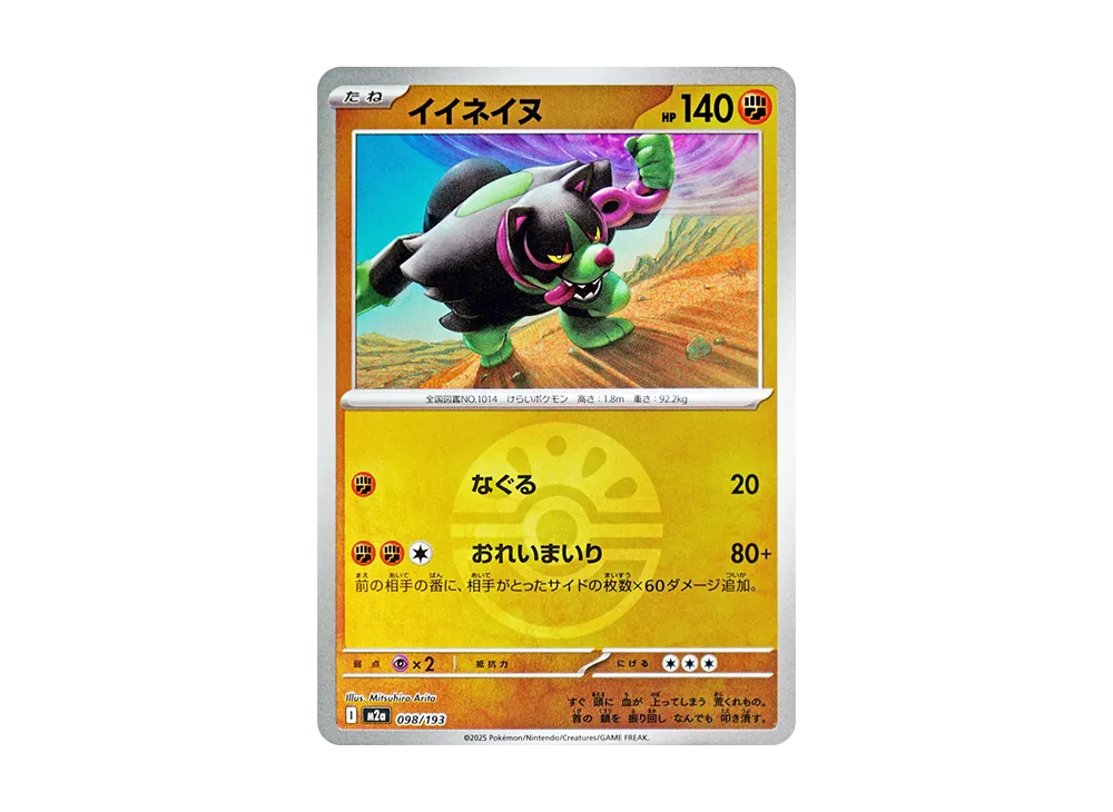イイネイヌ :モンスターボール/オシャボミラー [M2a 098/193](ハイクラスパック「MEGAドリームex」)