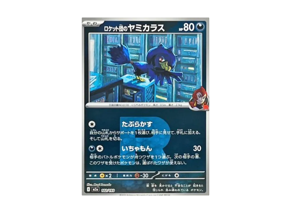 ロケット団のヤミカラス :ロケット団マークミラー [M2a 102/193](ハイクラスパック「MEGAドリームex」)