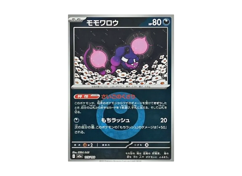 モモワロウ :エネルギーマークミラー [M2a 115/193](ハイクラスパック「MEGAドリームex」)