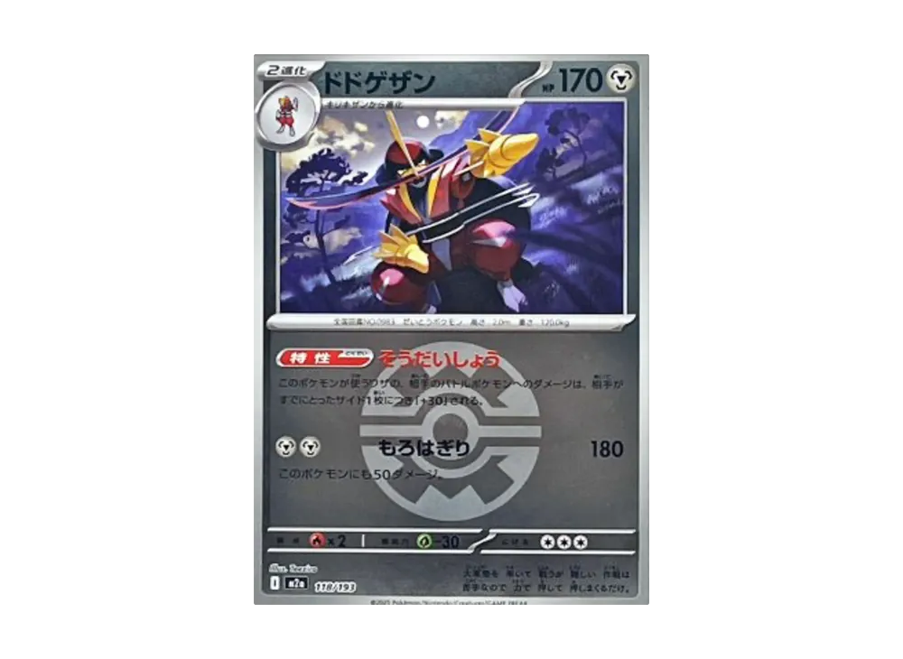 ドドゲザン :モンスターボール/オシャボミラー [M2a 118/193](ハイクラスパック「MEGAドリームex」)