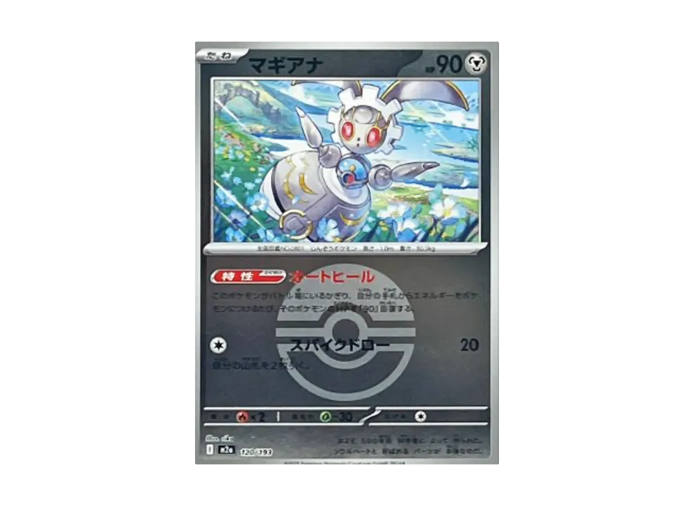 マギアナ :モンスターボール/オシャボミラー [M2a 120/193](ハイクラスパック「MEGAドリームex」)