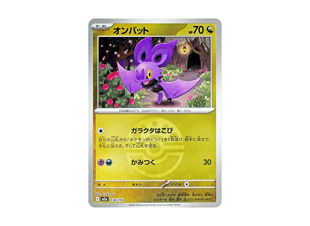 オンバット :モンスターボール/オシャボミラー [M2a 130/193](ハイクラスパック「MEGAドリームex」)