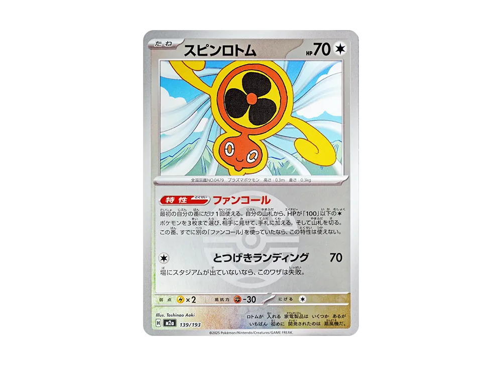 スピンロトム :モンスターボール/オシャボミラー [M2a 139/193](ハイクラスパック「MEGAドリームex」)