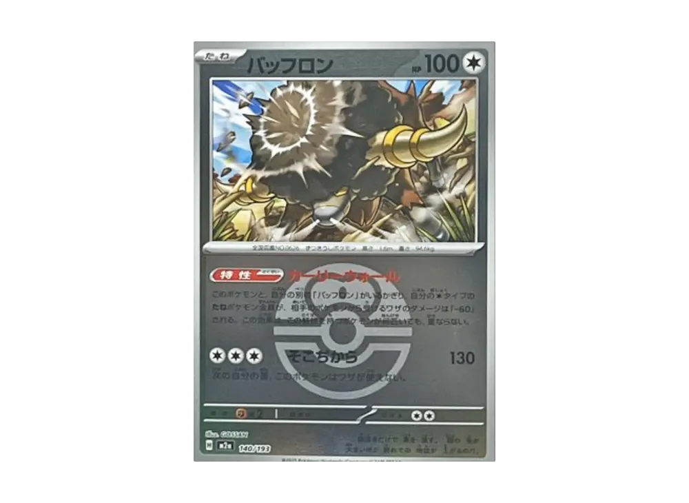 バッフロン :モンスターボール/オシャボミラー [M2a 140/193](ハイクラスパック「MEGAドリームex」)