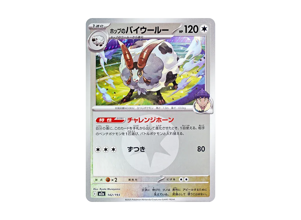 ホップのバイウールー :エネルギーマークミラー [M2a 142/193](ハイクラスパック「MEGAドリームex」)