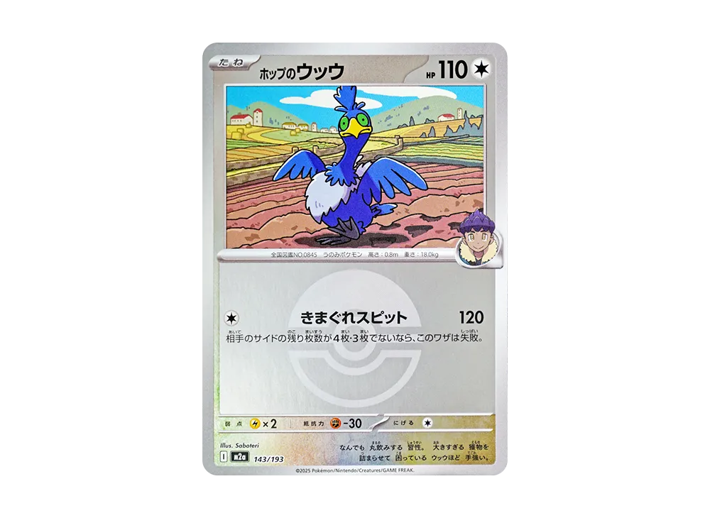ホップのウッウ :モンスターボール/オシャボミラー [M2a 143/193](ハイクラスパック「MEGAドリームex」)