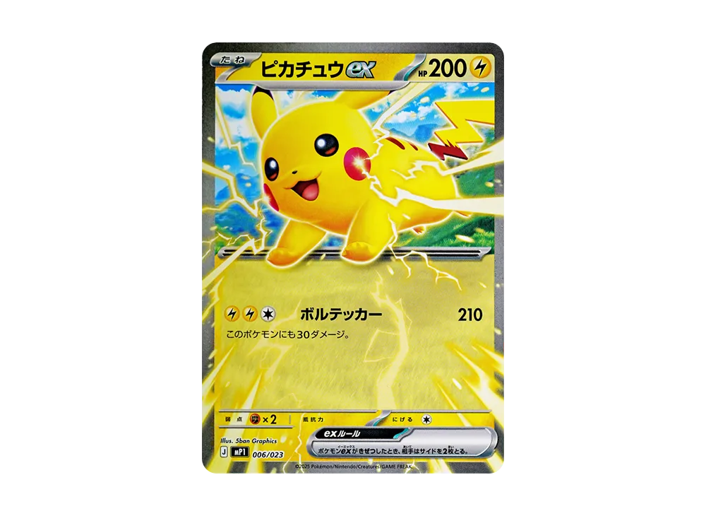 ピカチュウex [MP1 006/23](スタートデッキ100「バトルコレクション コロちゃおver」)