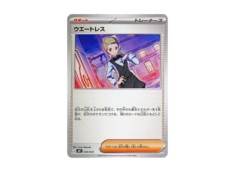 ウエートレス [MP1 020/23](スタートデッキ100「バトルコレクション コロちゃおver」)