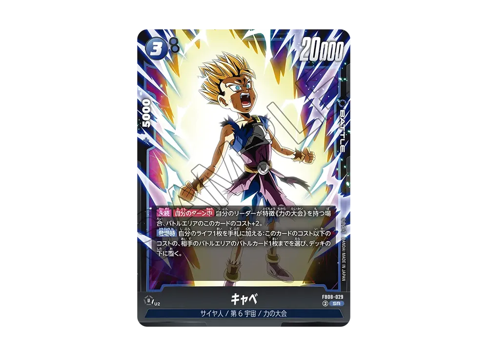 キャベ SR [FB08-029](フュージョンワールド「誇り高き戦闘民族」)