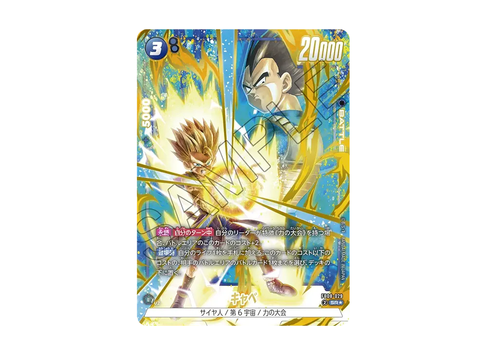 キャベ SR★ [FB08-029](フュージョンワールド「誇り高き戦闘民族」)
