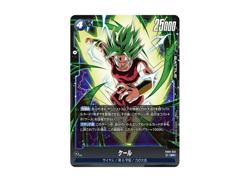 ケール SR [FB08-032](フュージョンワールド「誇り高き戦闘民族」)