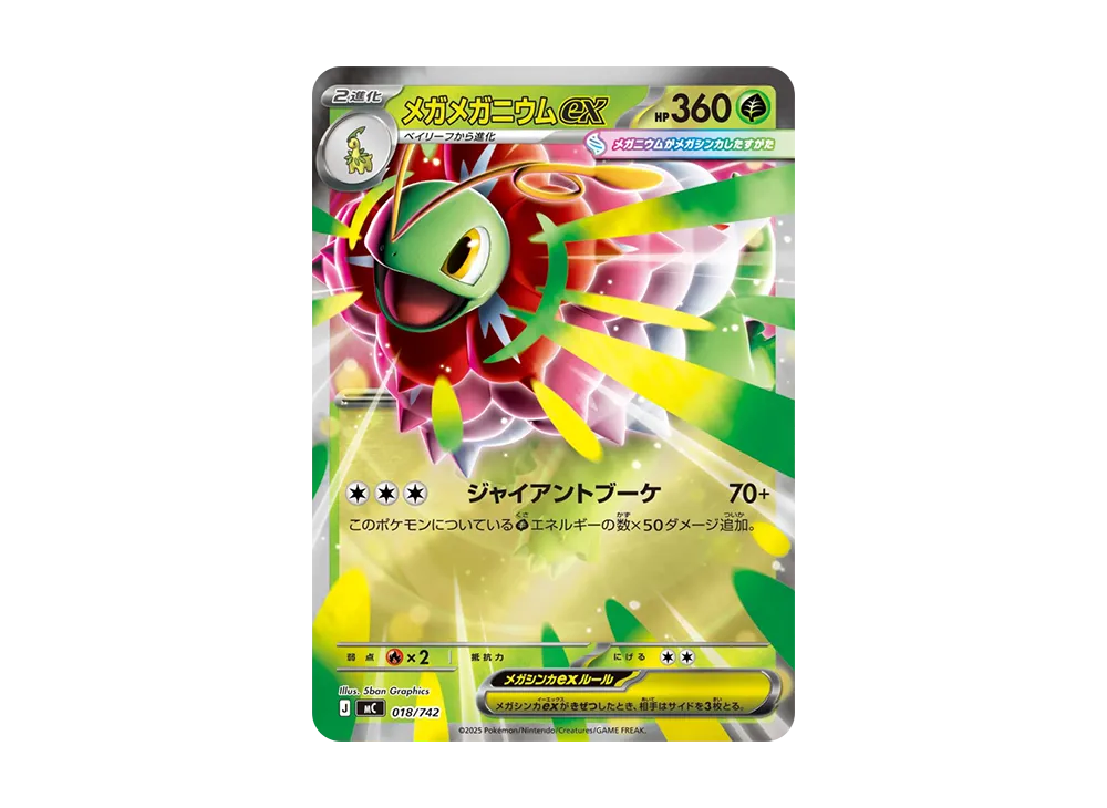 メガメガニウムex :ミラー [MC 018/742](スタートデッキ100「バトルコレクション」)