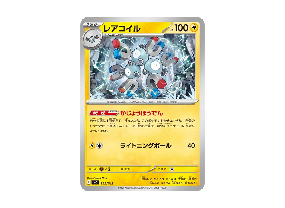 レアコイル [MC 232/742](スタートデッキ100「バトルコレクション」)