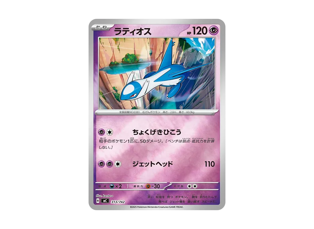 ラティオス :ミラー [MC 313/742](スタートデッキ100「バトルコレクション」)