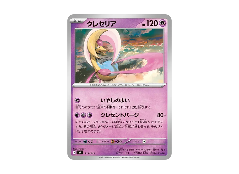 クレセリア [MC 317/742](スタートデッキ100「バトルコレクション」)