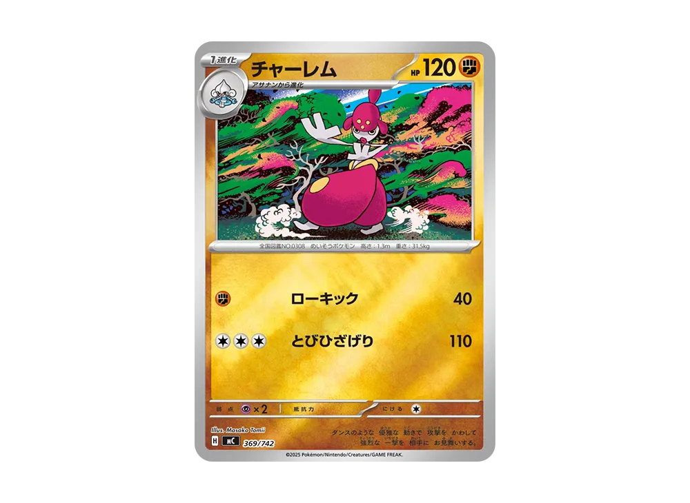 チャーレム :ミラー [MC 369/742](スタートデッキ100「バトルコレクション」)
