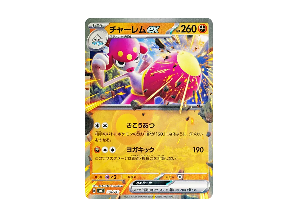 チャーレムex [MC 370/742](スタートデッキ100「バトルコレクション」)
