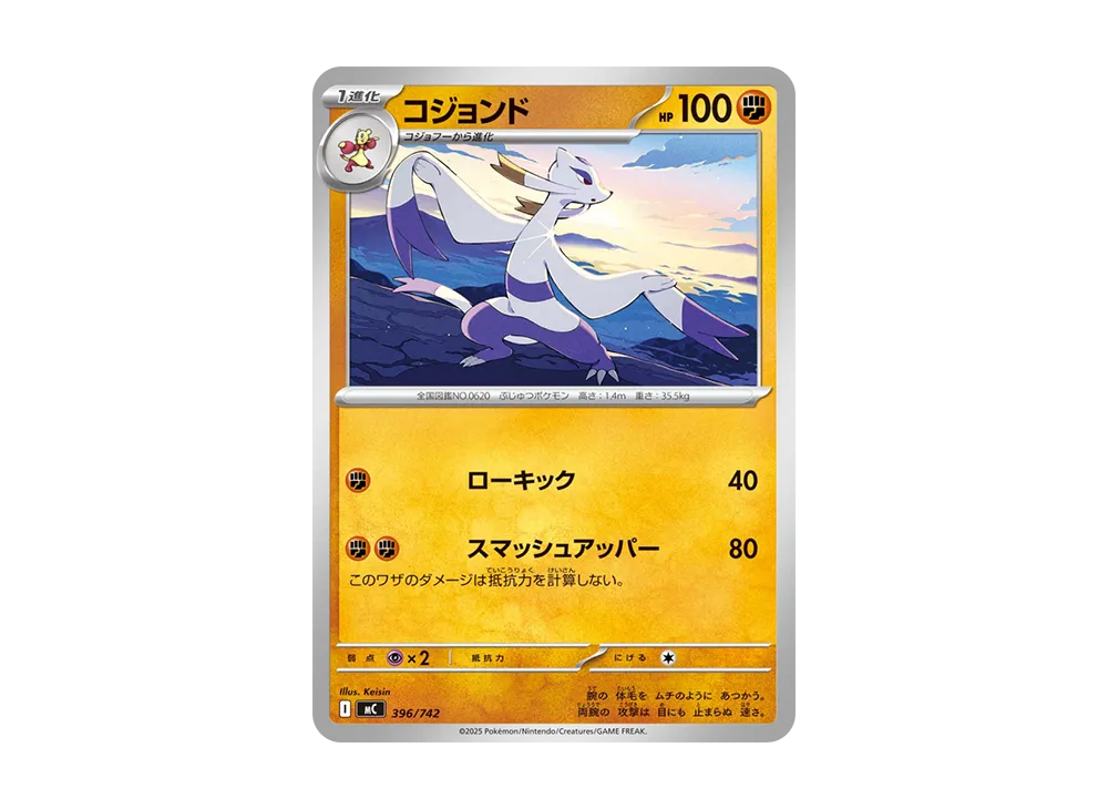 コジョンド [MC 396/742](スタートデッキ100「バトルコレクション」)