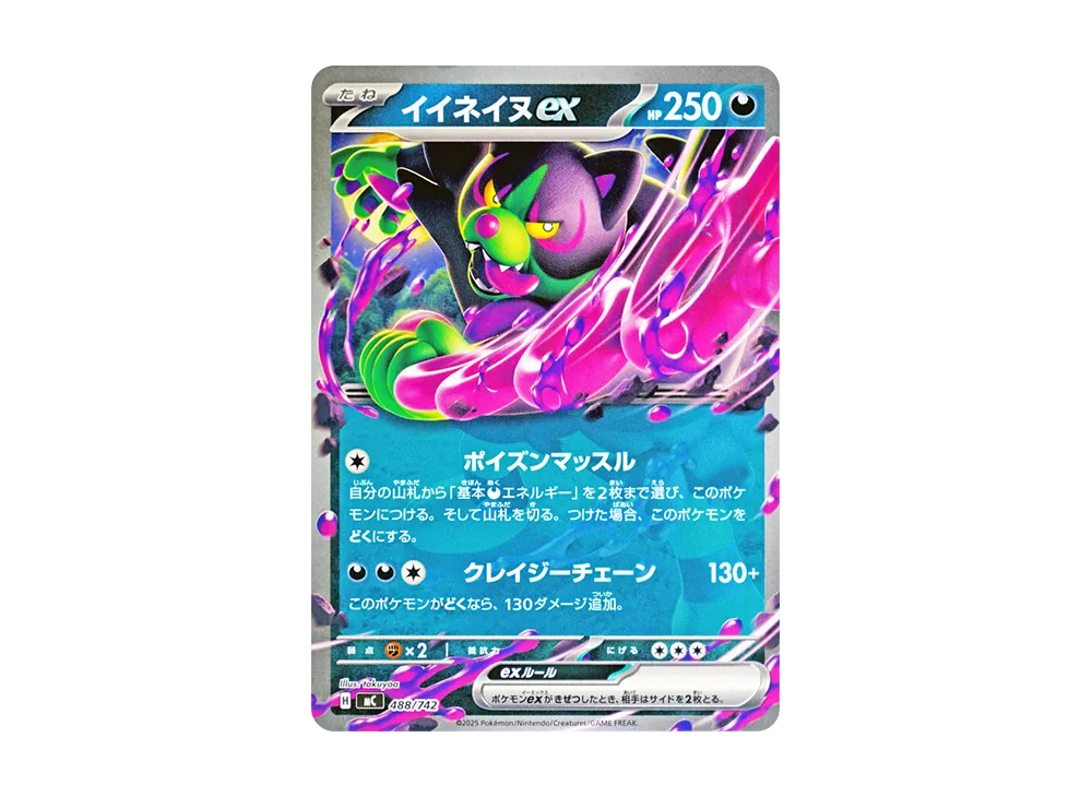イイネイヌex [MC 488/742](スタートデッキ100「バトルコレクション」)