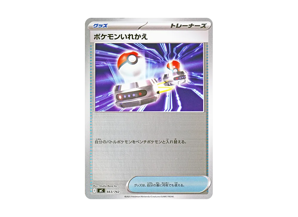 ポケモンいれかえ :ミラー [MC 663/742](スタートデッキ100「バトルコレクション」)