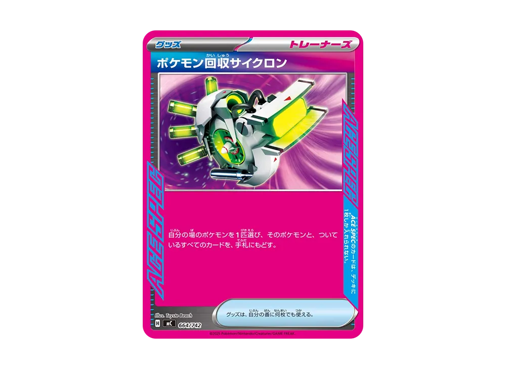 ポケモン回収サイクロン [MC 664/742](スタートデッキ100「バトルコレクション」)