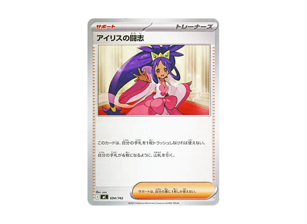 アイリスの闘志 [MC 694/742](スタートデッキ100「バトルコレクション」)