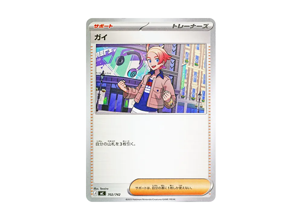ガイ [MC 702/742](スタートデッキ100「バトルコレクション」)