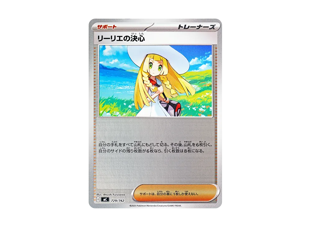 リーリエの決心 :ミラー [MC 729/742](スタートデッキ100「バトルコレクション」)