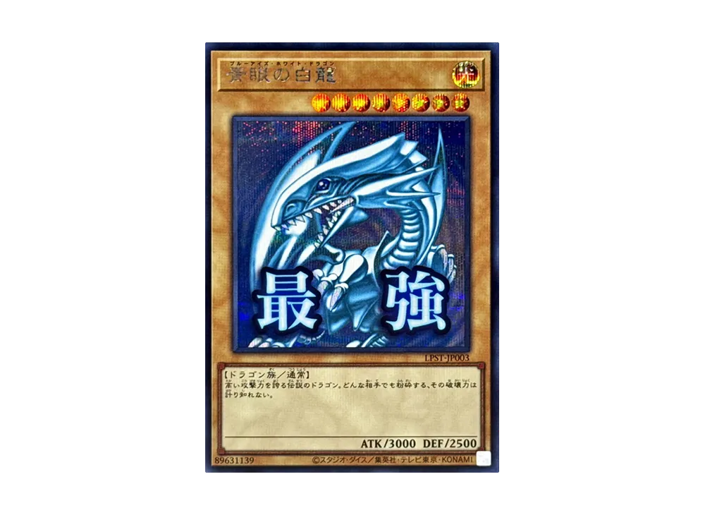 青眼の白龍 SE [LPST-JP003](リミテッドパック スタンプエディション)