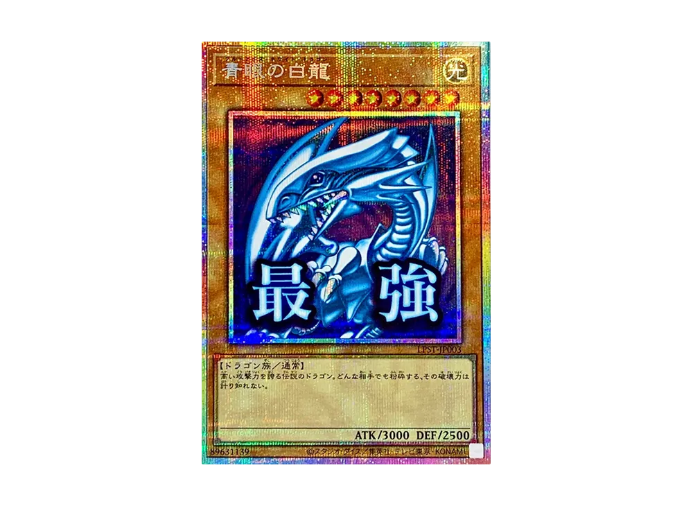 青眼の白龍 PSE [LPST-JP003](リミテッドパック スタンプエディション)