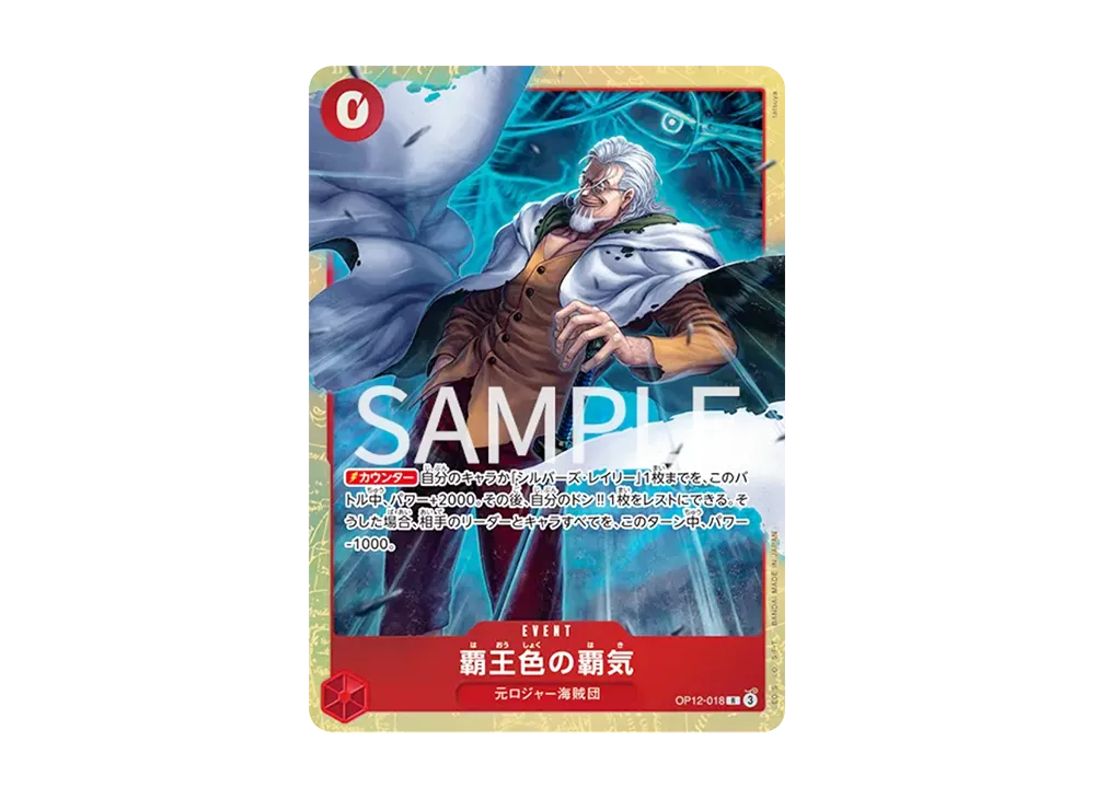 覇王色の覇気 R [OP12-018](プレミアムカードコレクション「6アソート vol.1」)