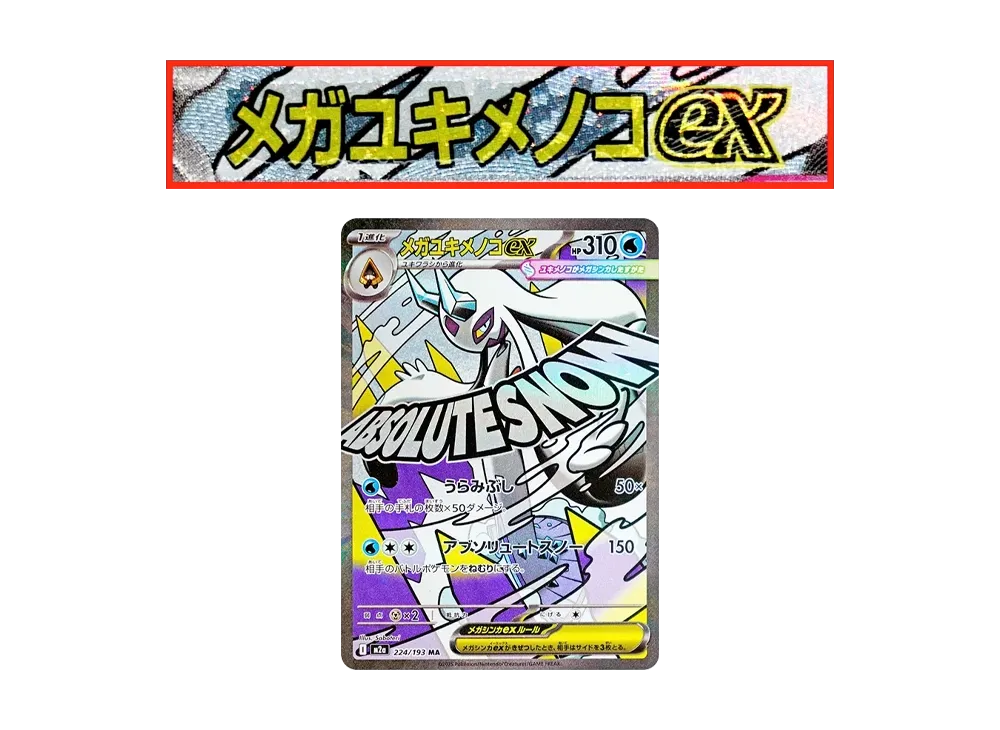 メガユキメノコex MA :中国語箔押しエラー [M2a 224/193](ハイクラスパック「MEGAドリームex」)