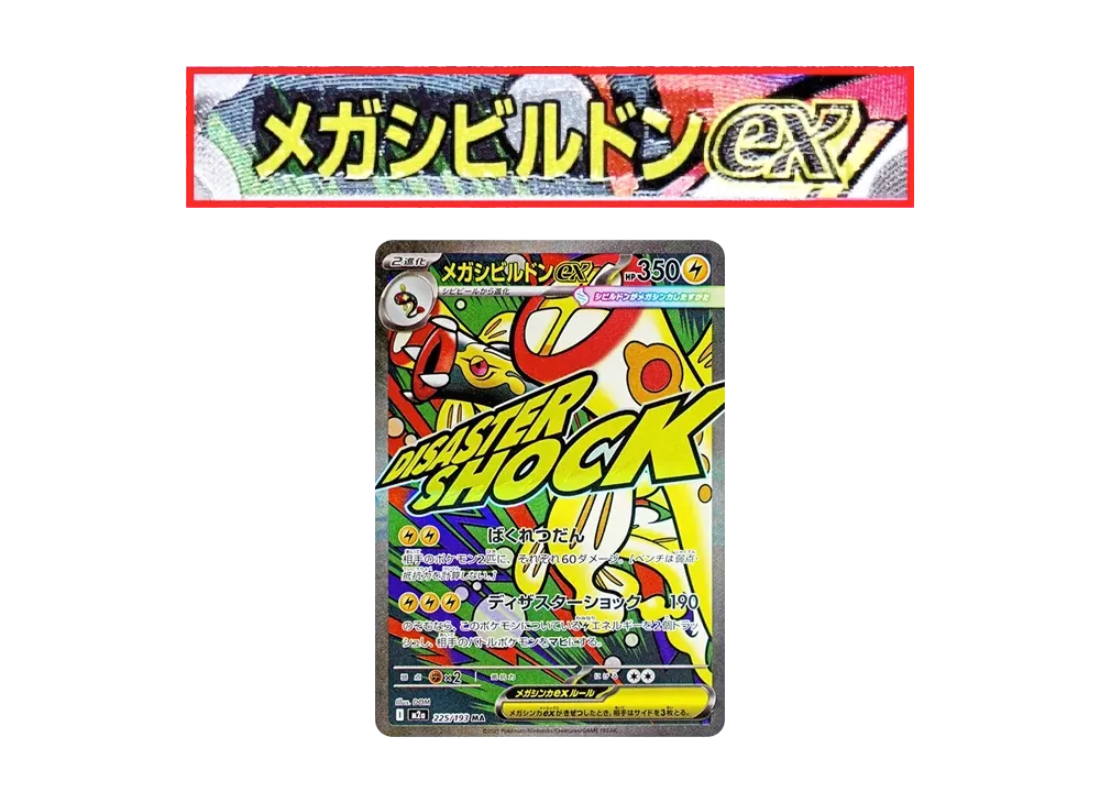 メガシビルドンex MA :中国語箔押しエラー [M2a 225/193](ハイクラスパック「MEGAドリームex」)